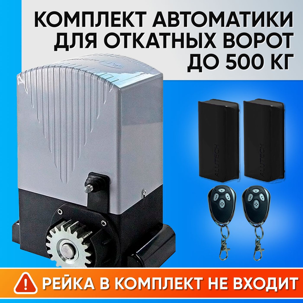 ASL-500KIT / Комплект автоматики для откатных ворот AN-Motors / Электропривод ASL-500, Фотоэлементы LM-L, #1
