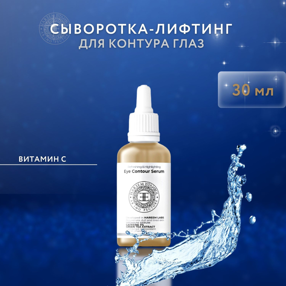 HAREEM ISTANBUL Premium Serum. Caffeine 5%, Аntioxidant (vit C) formulaium.  Сыворотка-лифтинг для контура вокруг глаз, 30 мл - купить с доставкой по  выгодным ценам в интернет-магазине OZON (1225654544)