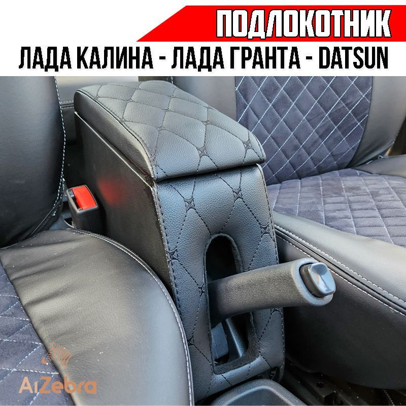 Подлокотник для LADA Kalina - Подлокотник 52