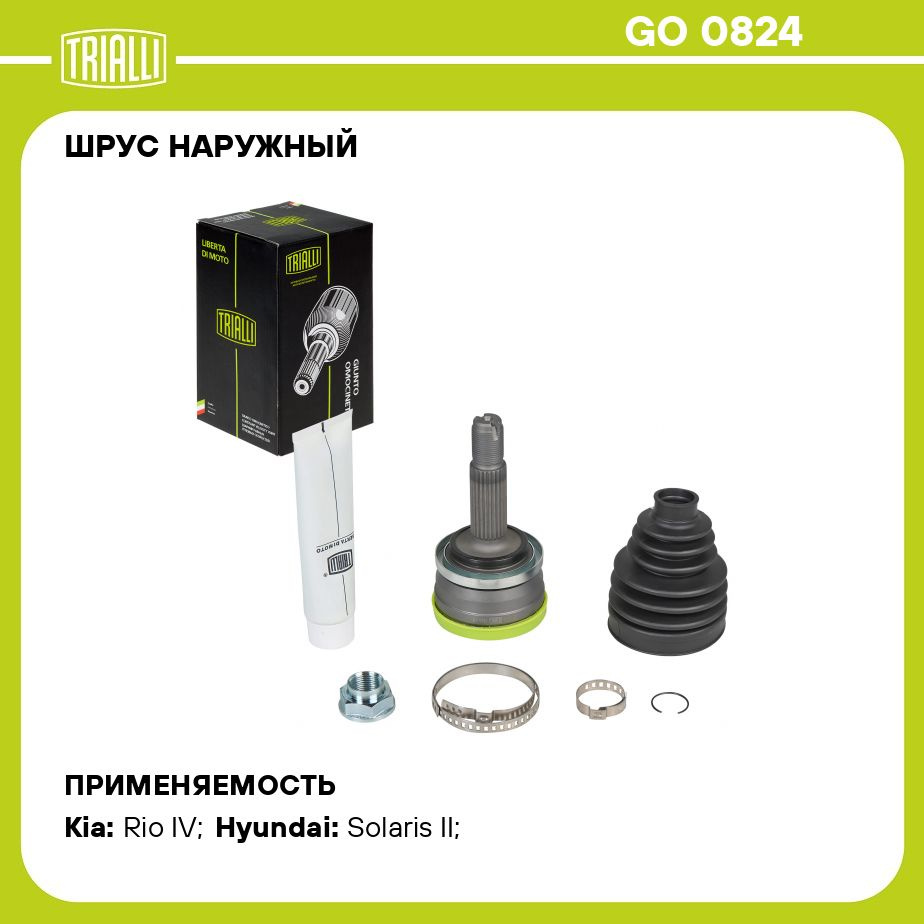 ШРУС наружный для автомобилей Hyundai Solaris II (17 )/Kia Rio (17 )  1.4i/1.6i TRIALLI GO 0824 - Trialli арт. GO0824 - купить по выгодной цене в  интернет-магазине OZON (646985217)