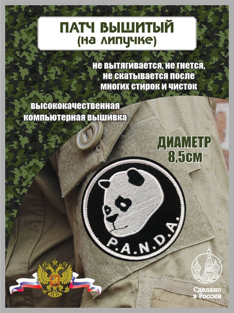 Шеврон Панда(Panda) #1