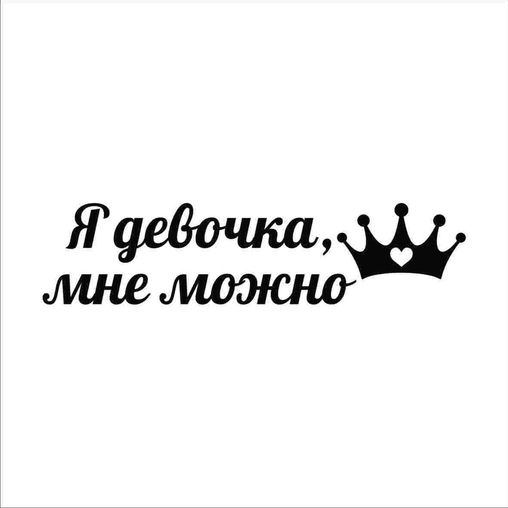 Наклейка на авто - Я девочка, мне можно - купить по выгодным ценам в  интернет-магазине OZON (1227485583)