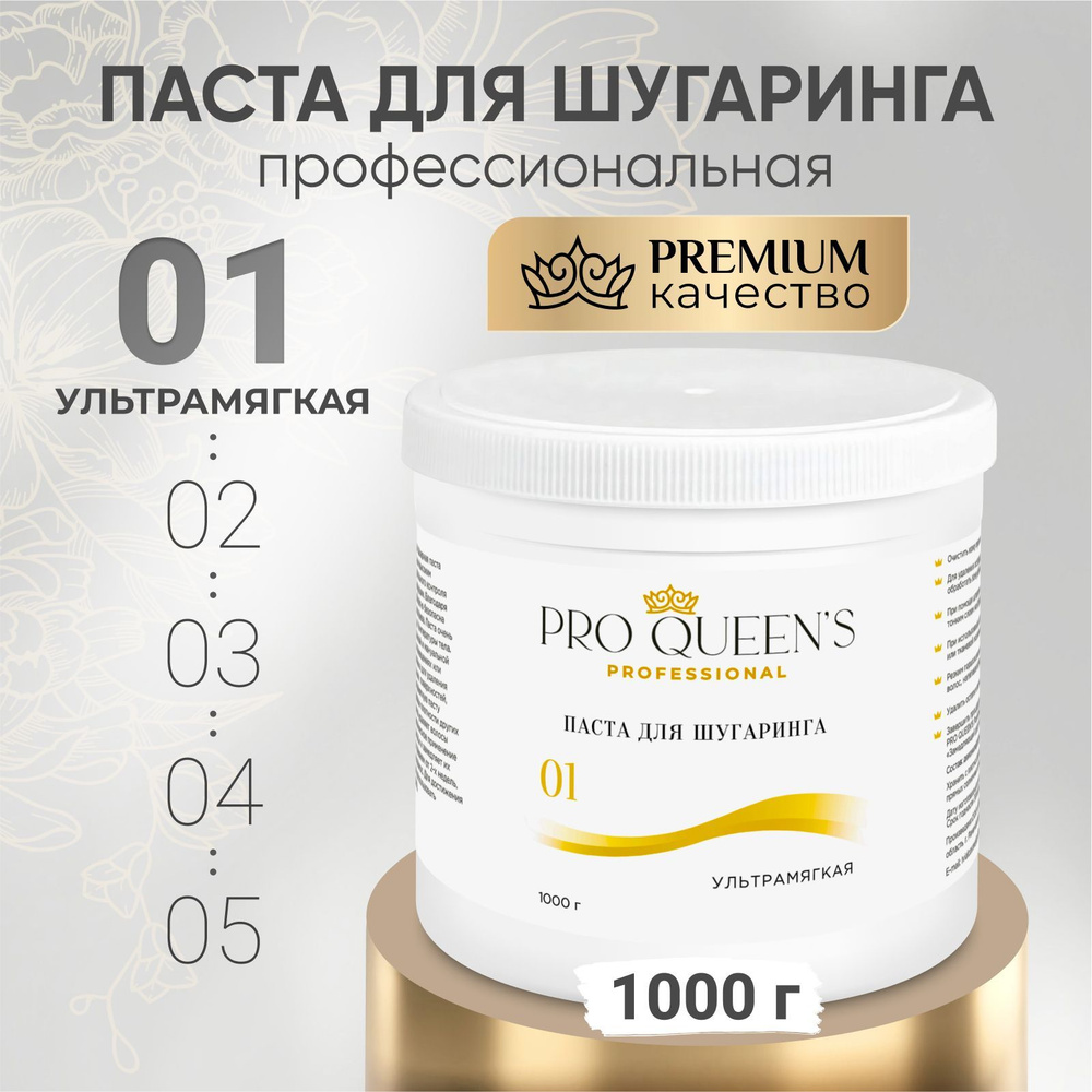 Pro Queen's / Сахарная паста для шугаринга и депиляции ультрамягкая 1000 гр  #1