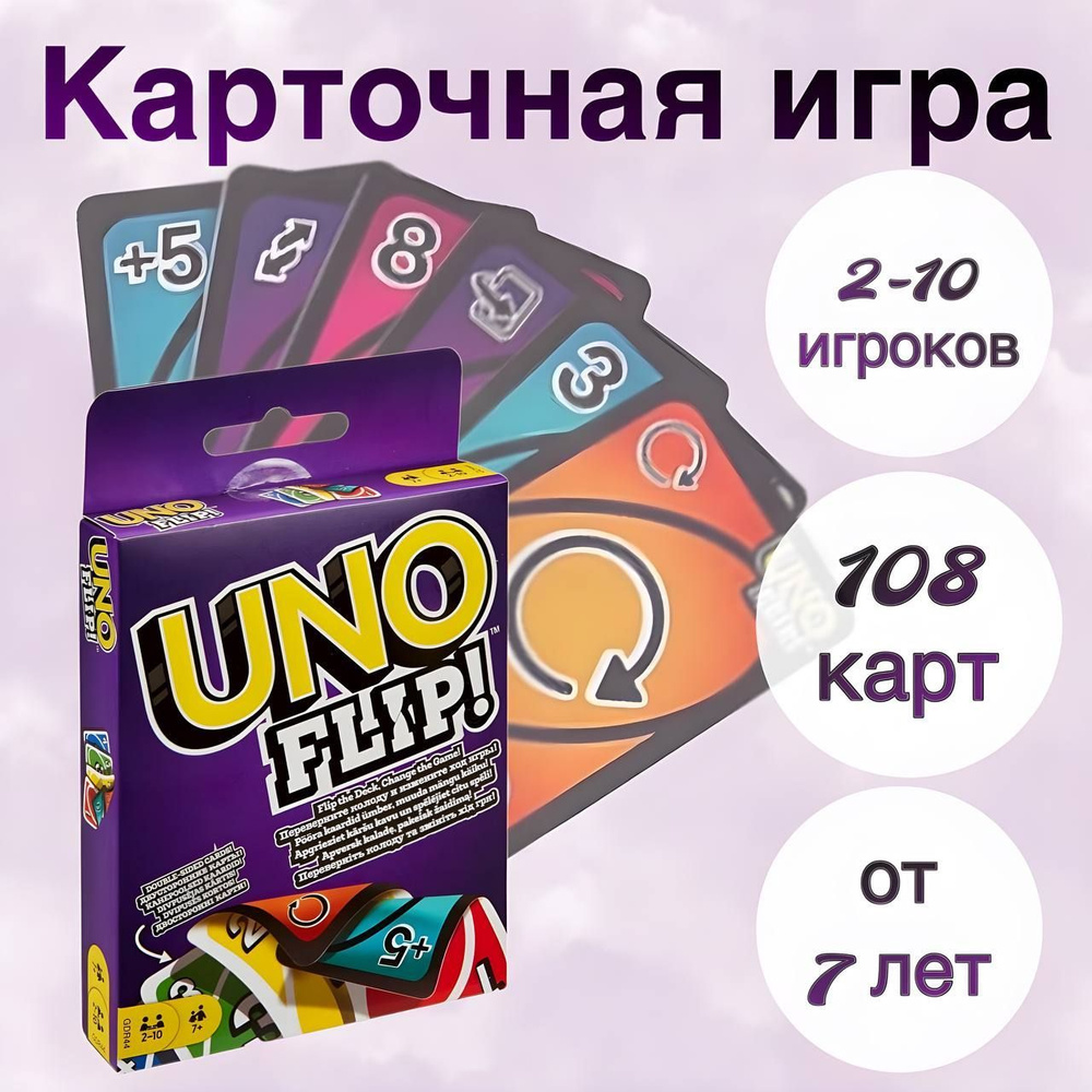 Карточная игра UNO FLIP