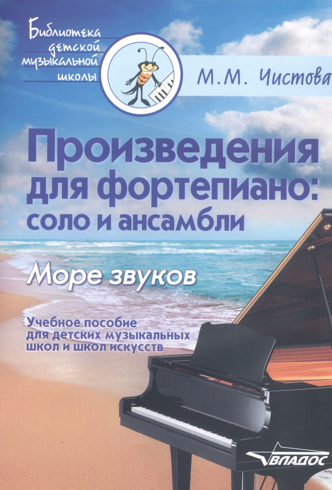 Произведения для фортепиано: соло и ансамбли. Море звуков. Учебное пособие для детских музыкальных школ #1