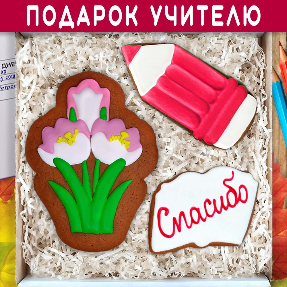 Подарочный набор имбирных пряников ручной работы для учителя в ...