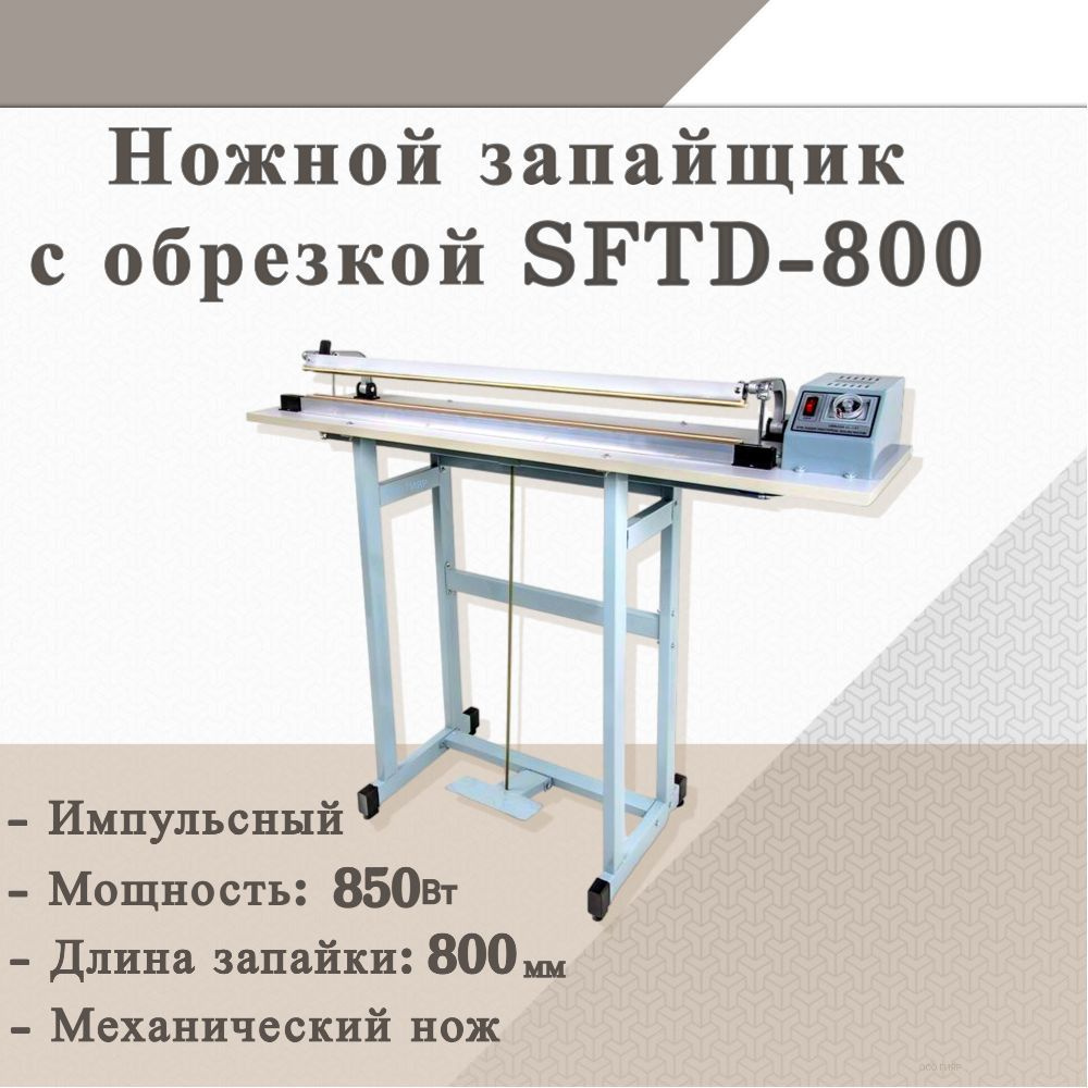 Запайщик портативный Hualian Machinery ножной импульсный пакетов SFTD-800 -  купить по доступным ценам в интернет-магазине OZON (507229710)