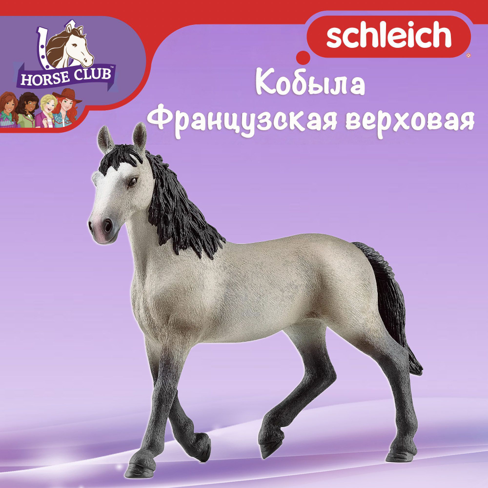 Фигурка "Кобыла Французская верховая" Schleich Horse Club/ для детей от 5 лет/ Шляйх 13955  #1