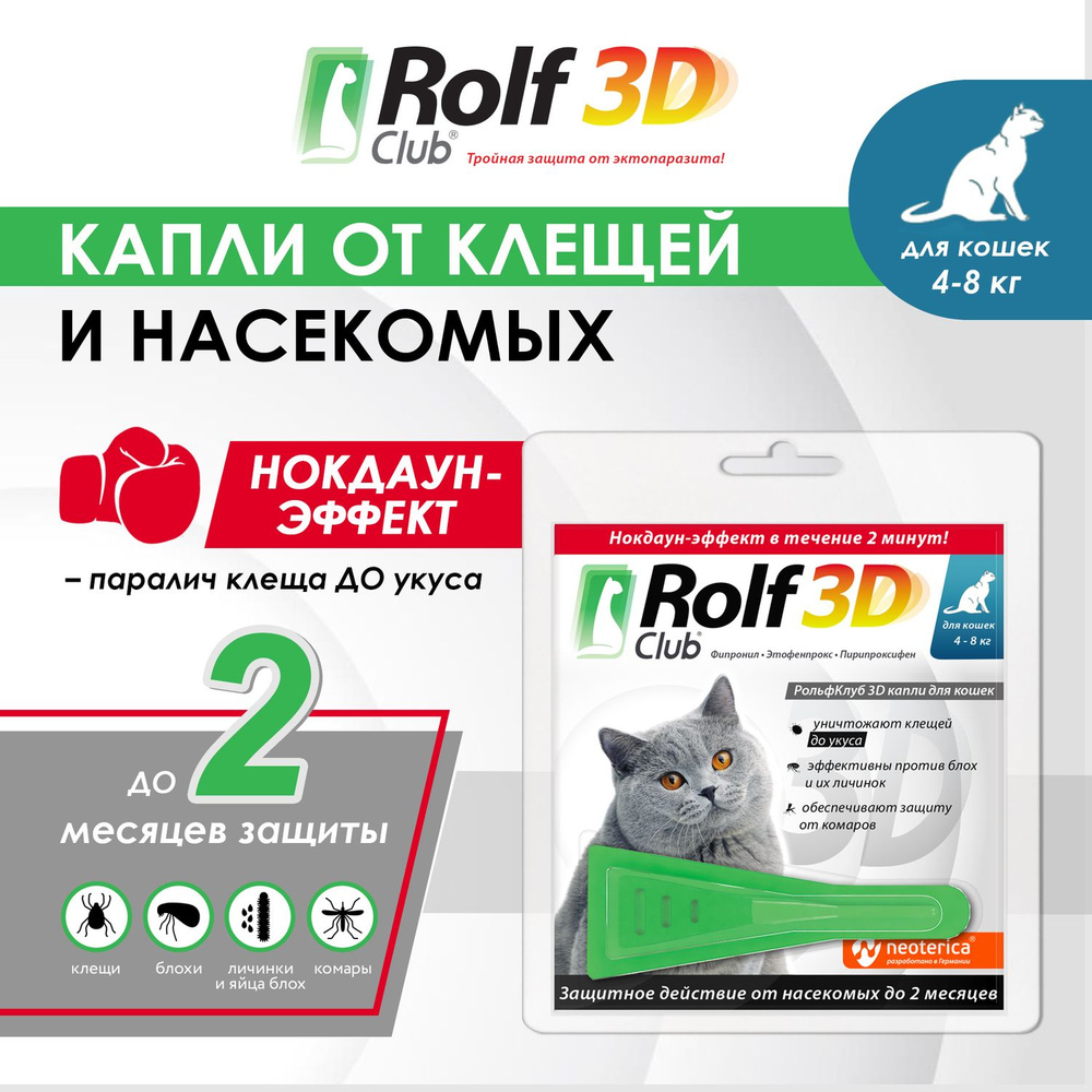 Капли от блох и клещей RolfClub 3D для кошек 4-8 кг 0,8 мл - купить с  доставкой по выгодным ценам в интернет-магазине OZON (160815751)