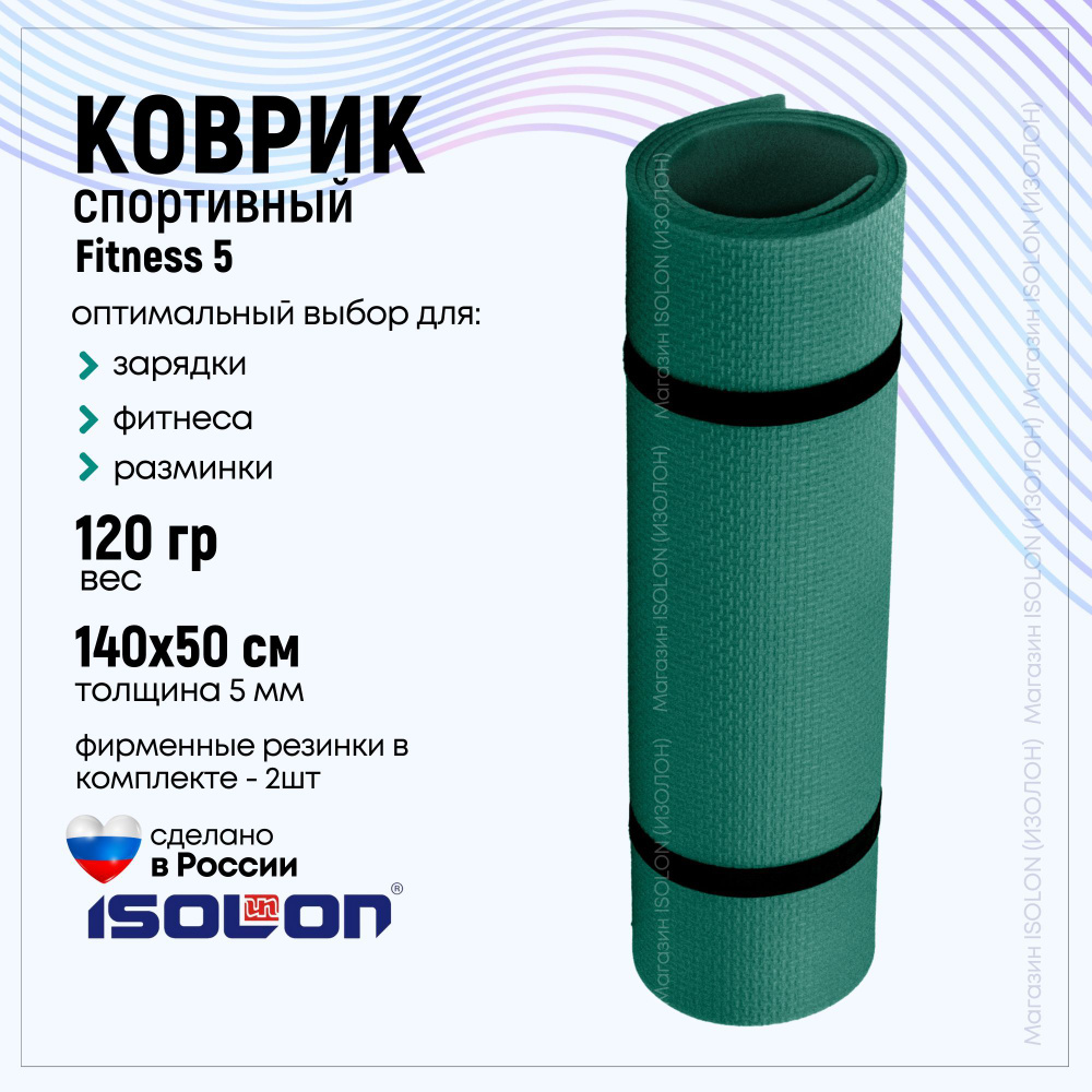 Коврик для фитнеса Isolon Fitness, изумрудный. Эластичный, легкий, для аэробики и зарядки.  #1