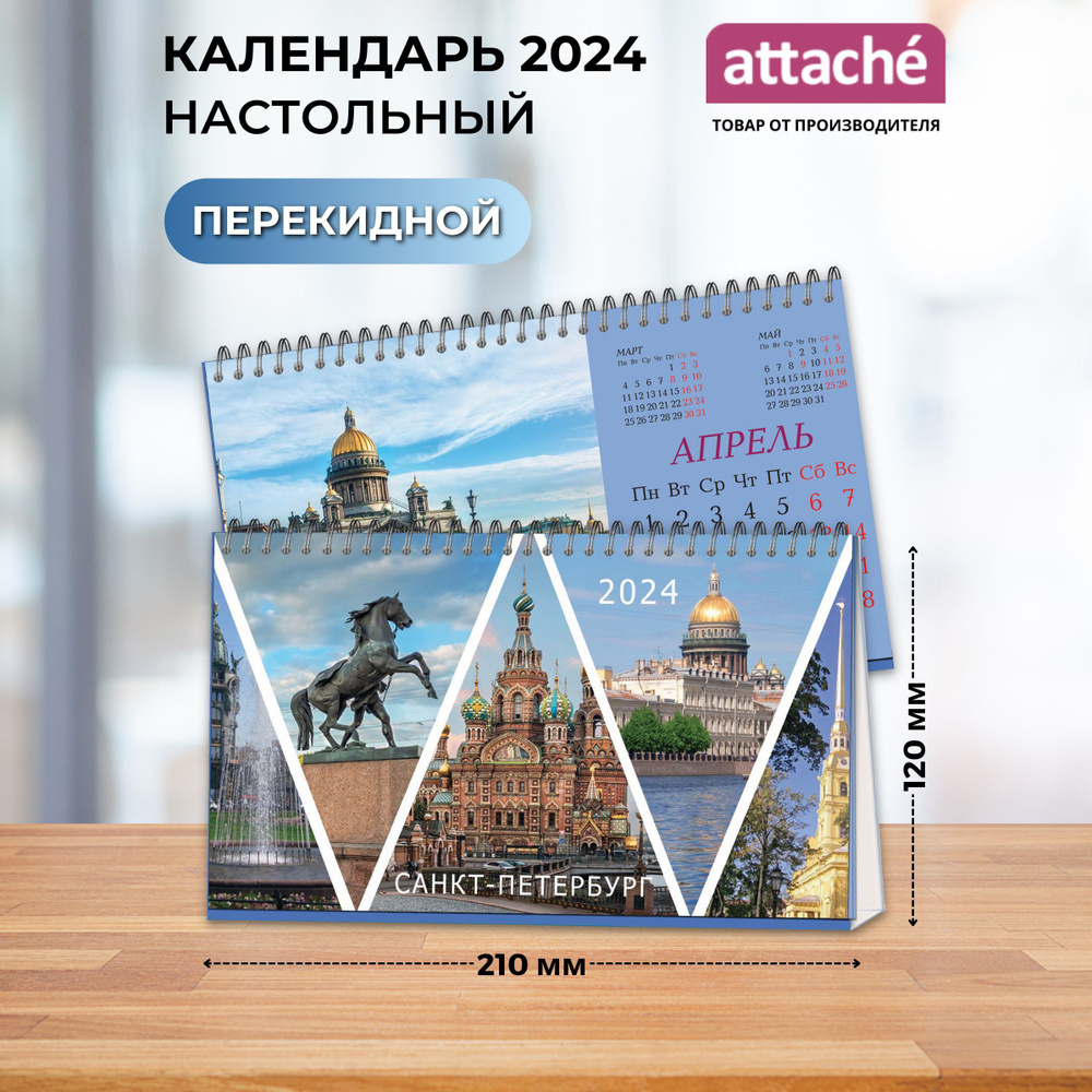 Календарь 2024 настольный Attache, домик, Питер, 210х120 мм