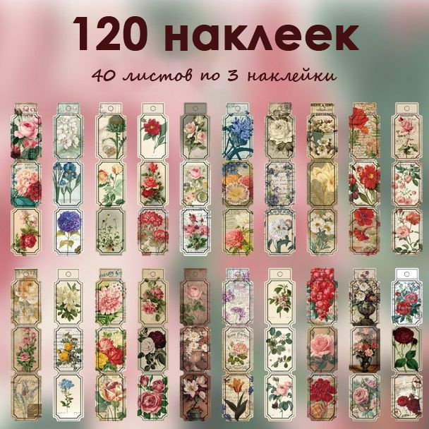 Винтажные наклейки 120 шт. Цветы для ежедневника, оформления открыток и подарков. Набор стикеров для #1