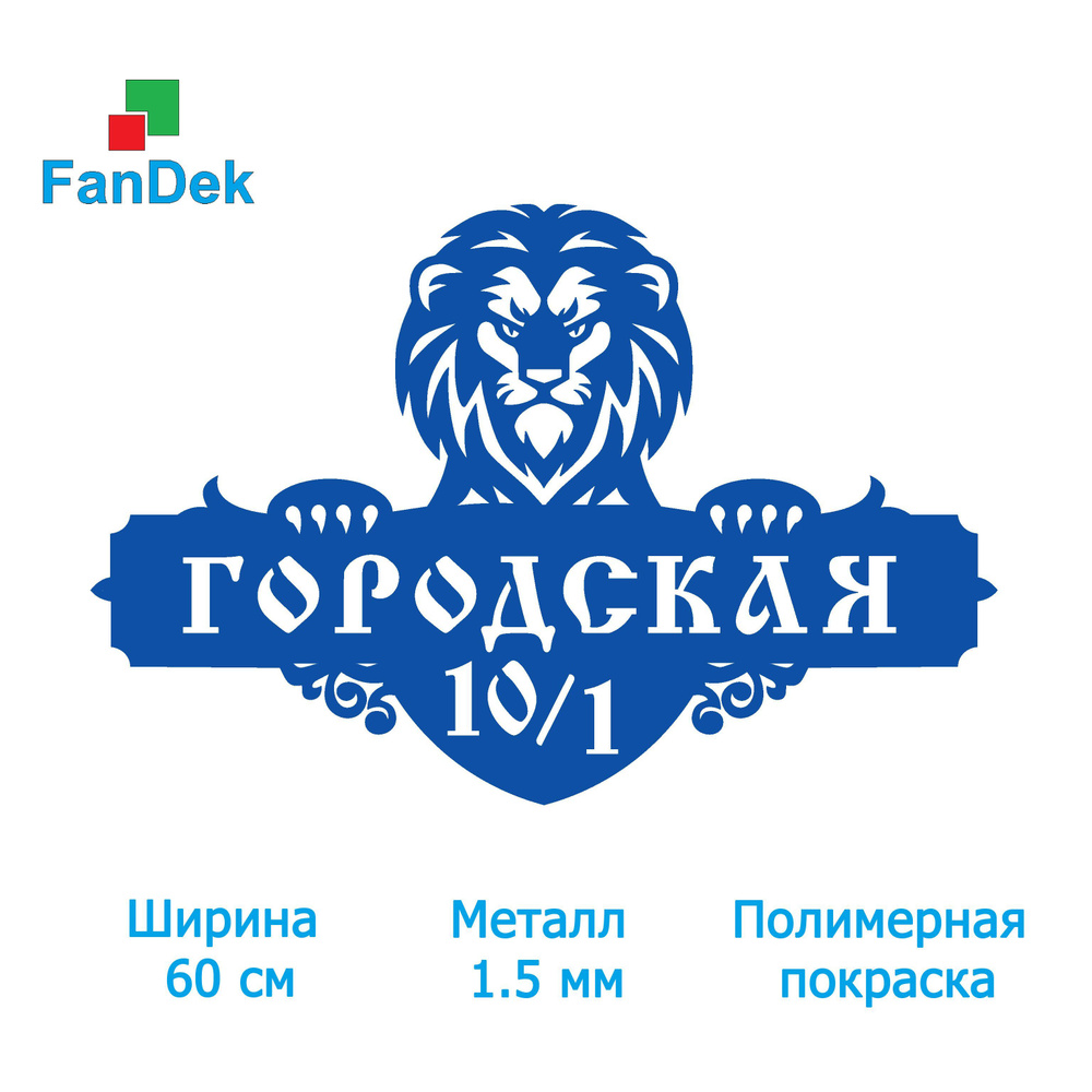 Адресная табличка на дом из металла, домовой знак, Лев, 60 см - купить в  интернет-магазине OZON по выгодной цене (1231426217)