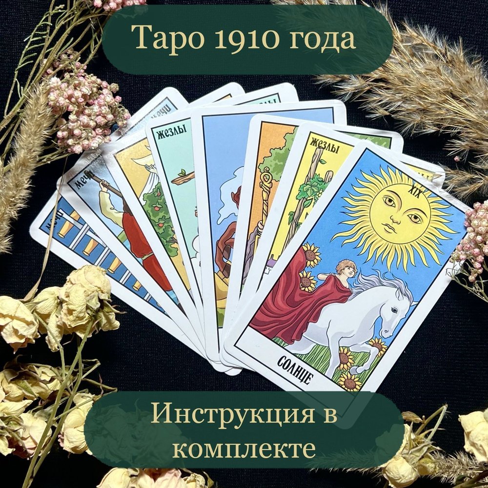 Карты Таро Уэйта 1910 года 78 карт с инструкцией на русском языке для ...