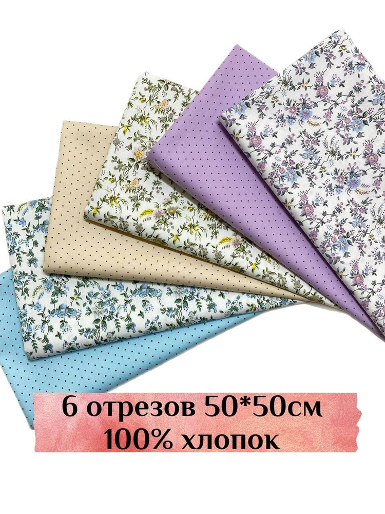 Набор тканей для шитья, рукоделия, пэчворка, творчества 6шт 50х50см ...