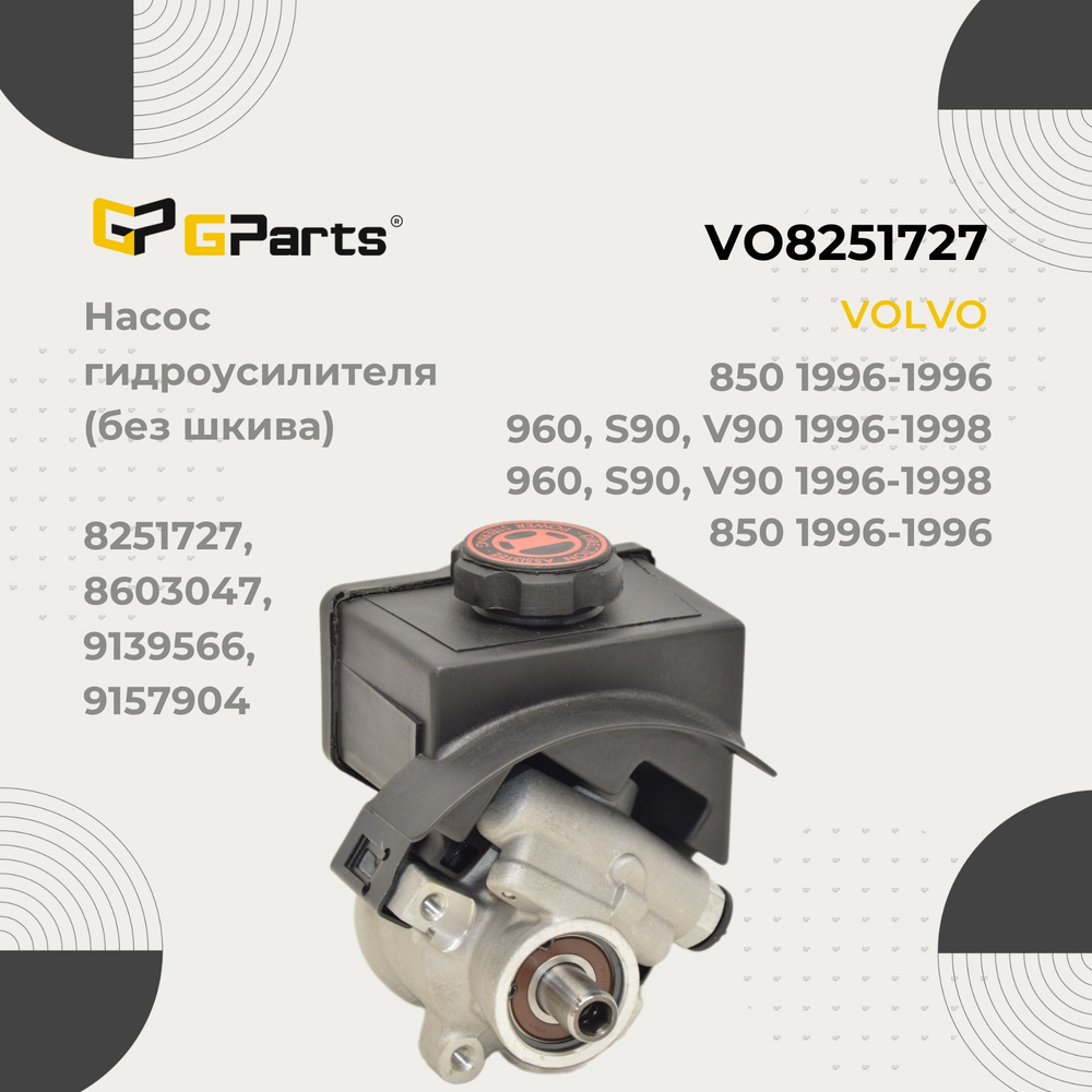 VO8251727 Насос гидроусилителя (без шкива) GParts - GParts арт. VO8251727 -  купить по выгодной цене в интернет-магазине OZON (264361550)