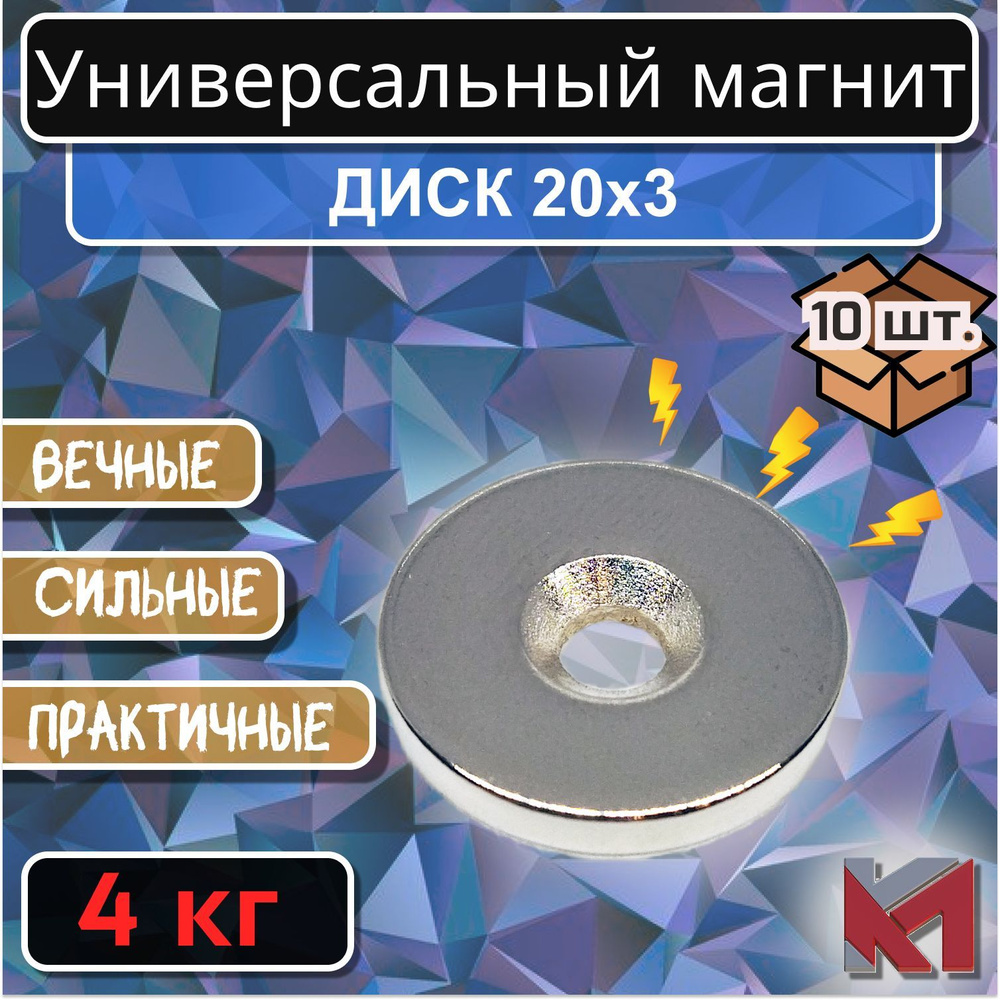 Магнитный диск 20х3 мм с отверстием (зенковка) 7.5х4.5 мм для крепления - 10 шт.  #1