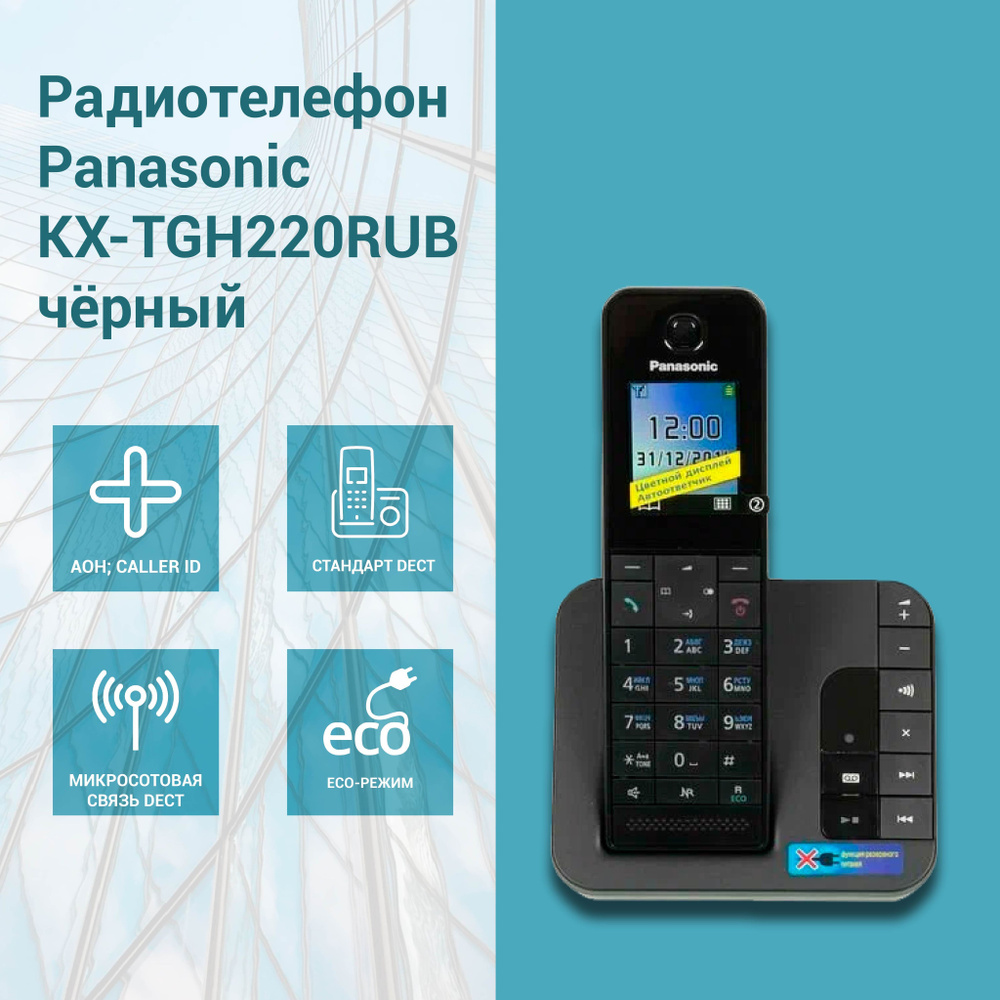 Радиотелефон PANASONIC KX-TGH 220 с автоответчиком, чёрный - купить с  доставкой по выгодным ценам в интернет-магазине OZON (1233051529)