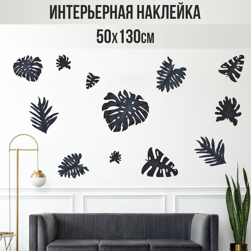 Наклейки на стену ПолиЦентр в детскую 130х50 см тропические листья #1