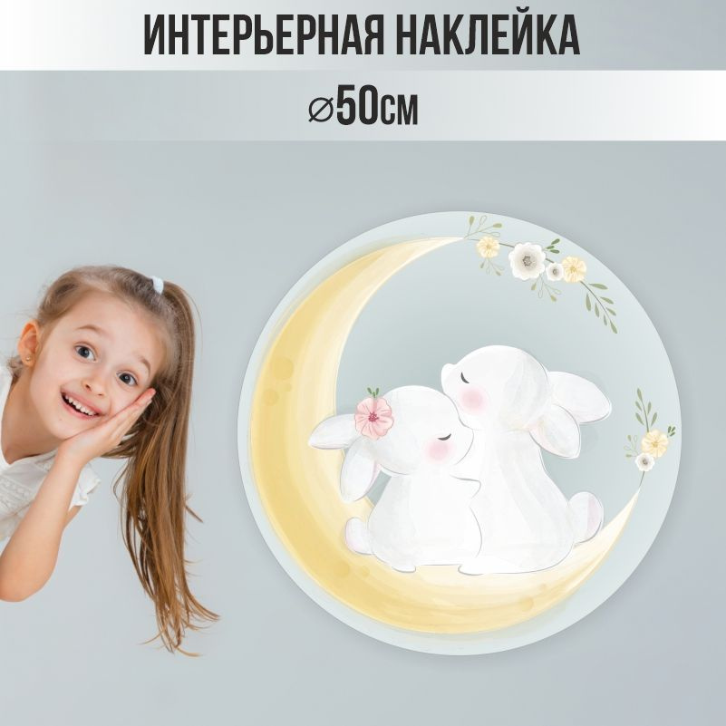Наклейки детские ПолиЦентр на стену 50х50 см белый зайчик #1