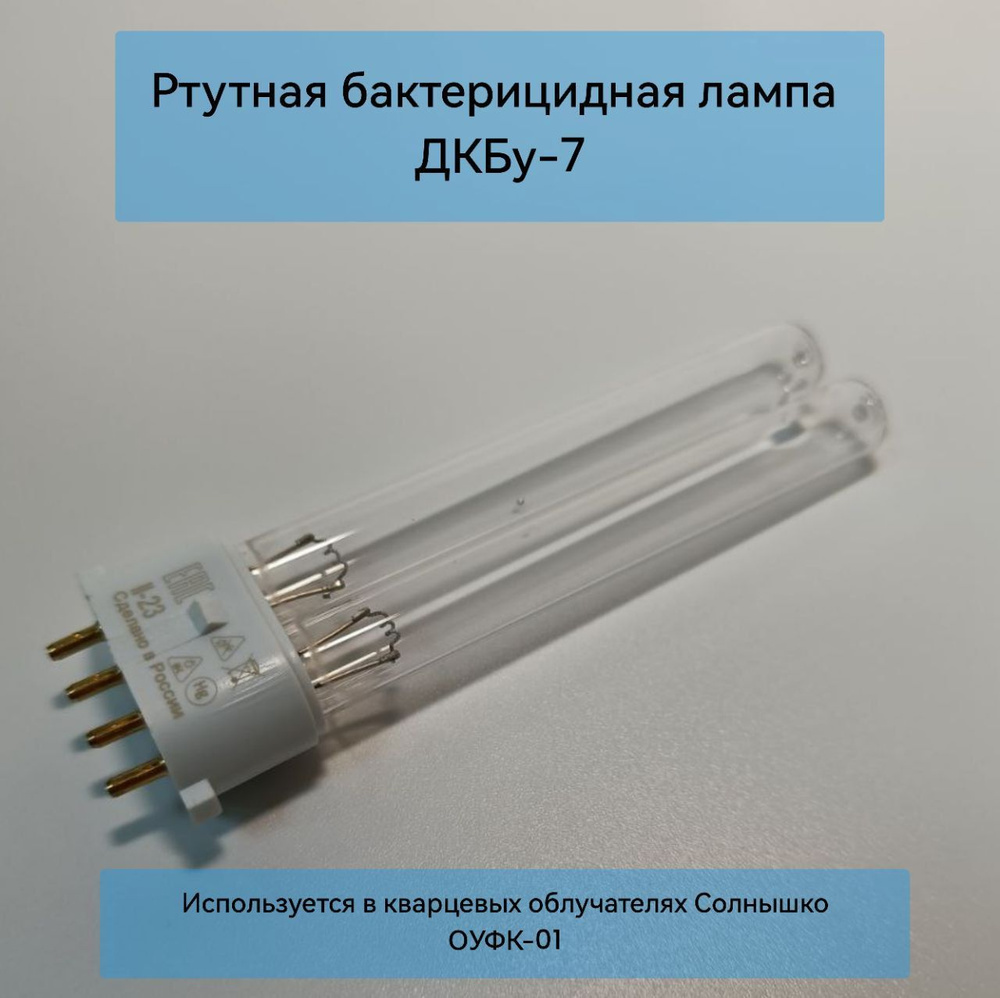 Ультрафиолетовая бактерицидная лампа ДКБУ-7 для облучателя Солнышко -  купить с доставкой по выгодным ценам в интернет-магазине OZON (1244098945)