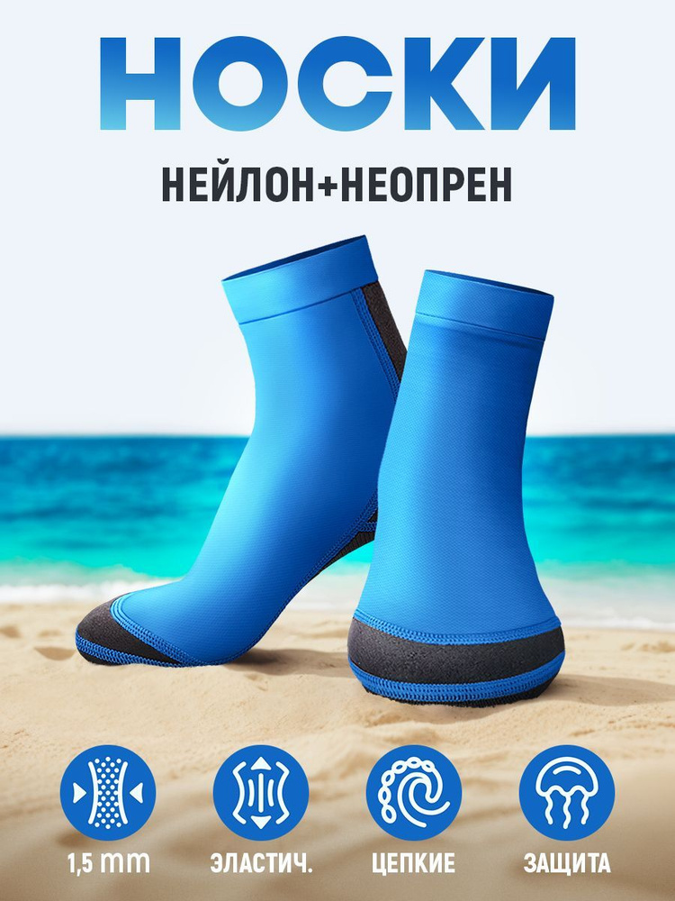 Носки из нейлона и неопрена 1,5 мм пляжные Гидроноски #1