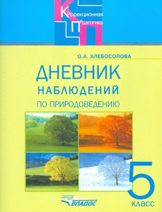 Природоведение. 5 класс. Дневник наблюдений. Адаптированные программы ...