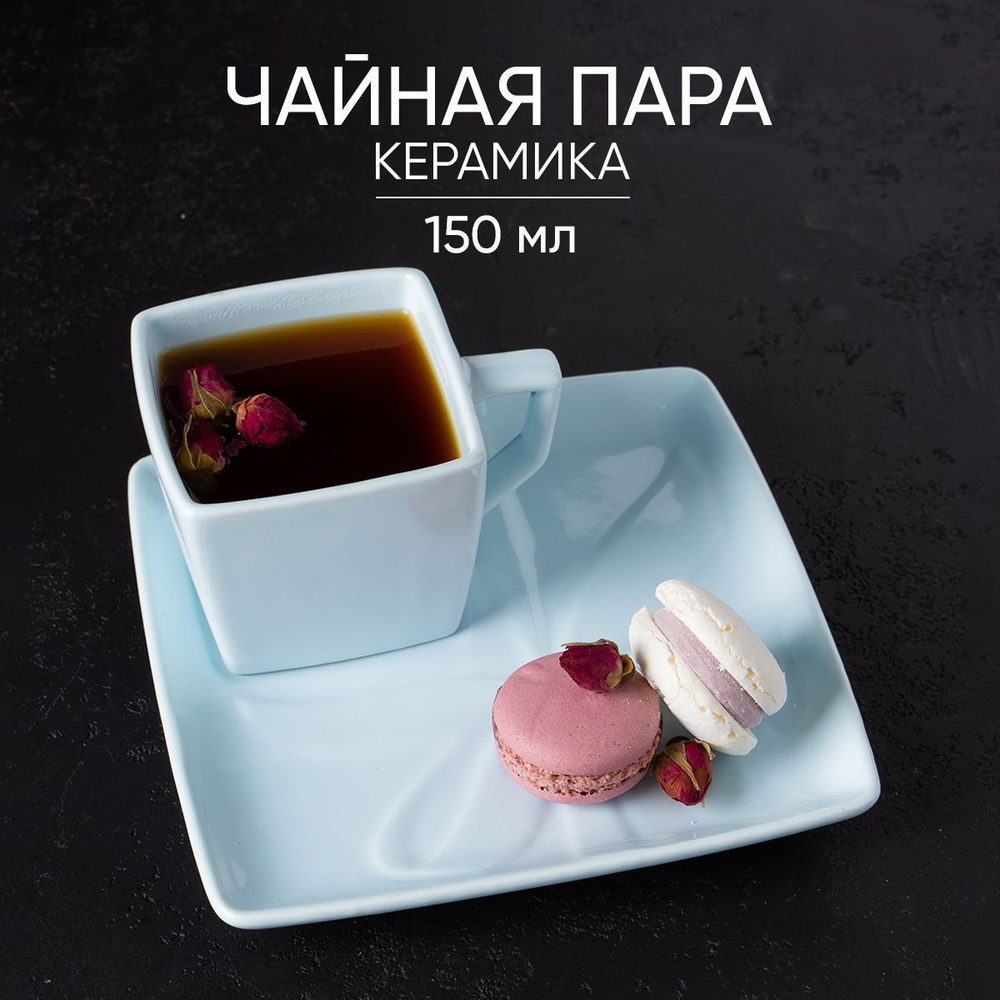 Чайная пара, керамическая, кружка 150 мл, блюдце 15,5х15,5 см #1