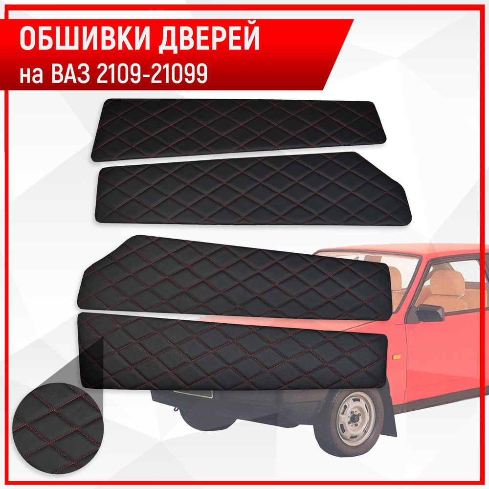 Обшивки дверей дверные карты на основании из эко-кожи для Lada VAZ ...