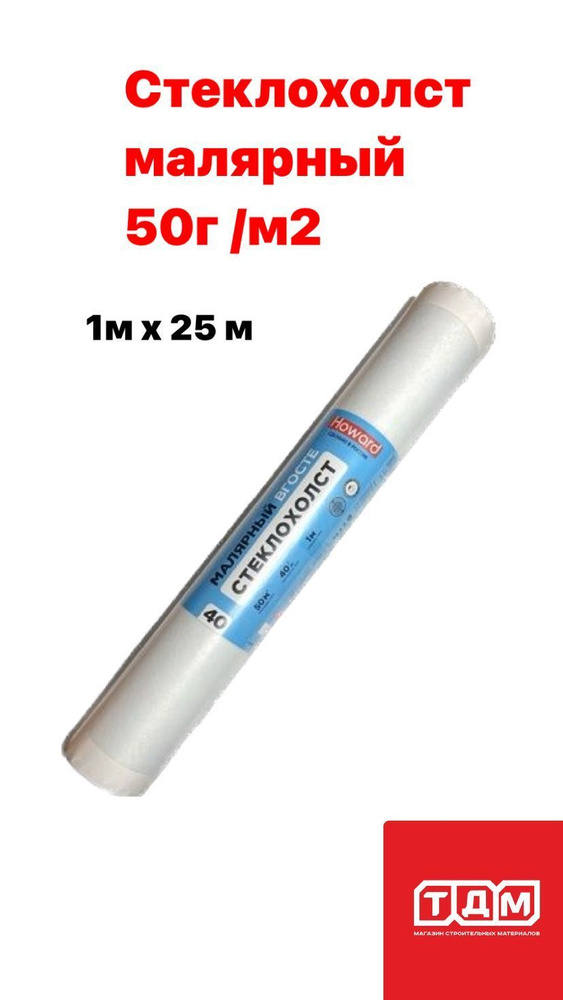 Стеклохолст малярный 50г/м2 HOWARD (Финское качество) 1 метр шириной и 25 метров длиной  #1