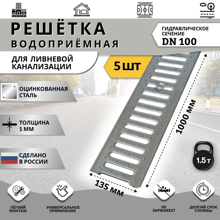 Решетка водоприемная 135х1000 мм DN100 класс А15 стальная оцинкованная для ливневого дренажа, 5 шт.  #1