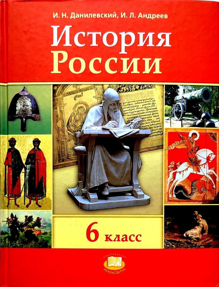 ФГОС. История России. 6 класс. Часть 2. 2022. Учебник. Арсентьев Н.М. Просвещение