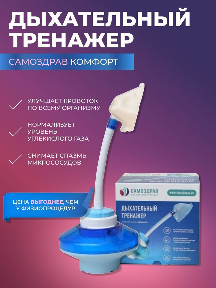 Дыхательный тренажер Самоздрав "Комфорт" - купить с доставкой по ...