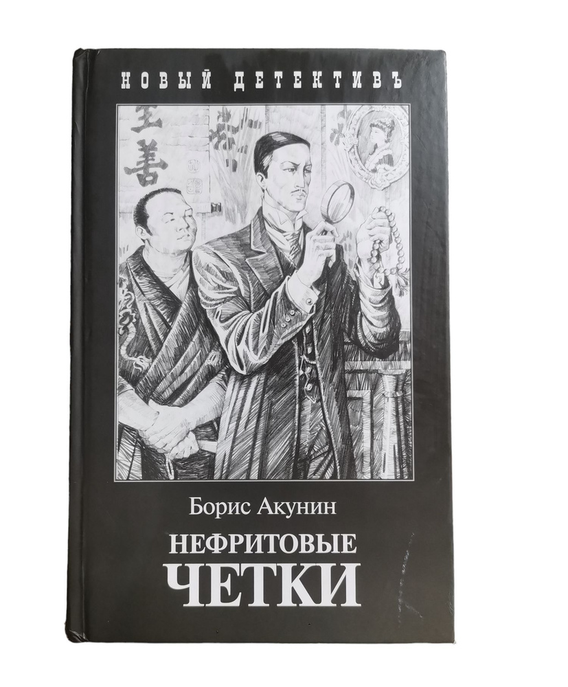 Нефритовые четки | Акунин Борис - купить с доставкой по выгодным ценам ...