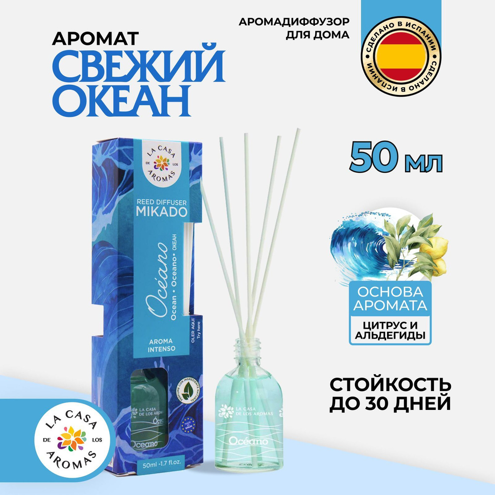 LaCasadelosAromas/ Ароматический диффузор "Океан", 50мл+6 палочек, экологично, Испания, парфюмерная композиция #1