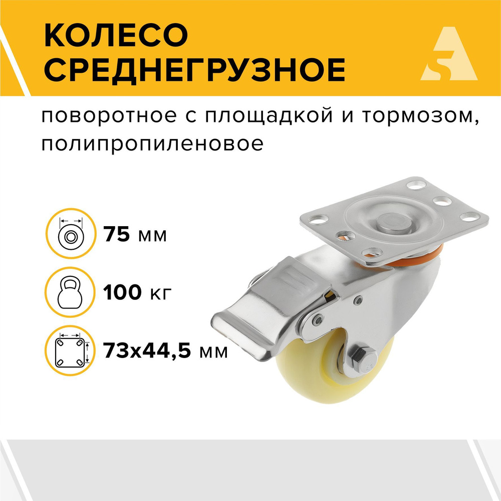 Колесо 32075Sb, поворотное, с тормозом, с площадкой, 75 мм, 100 кг ...