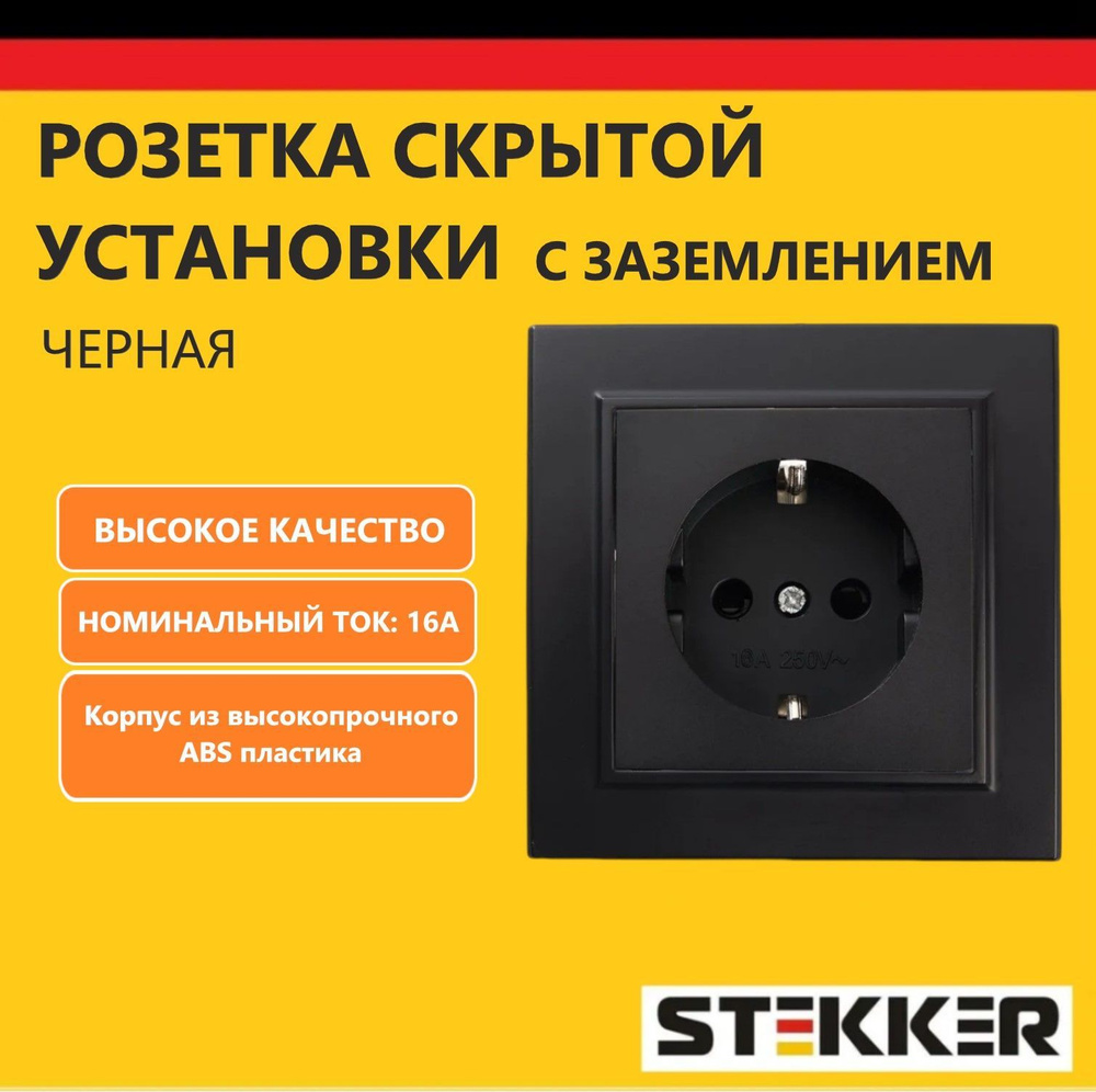 Розетка одноместная скрытой установки с заземлением STEKKER, 250В, 16А с защитной шторкой, серия Эрна, #1