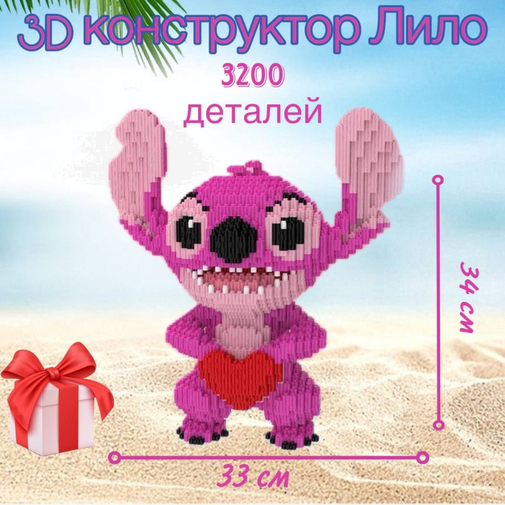 Конструктор из мини блоков 3d Стич / Объемный развивающий конструктор ...