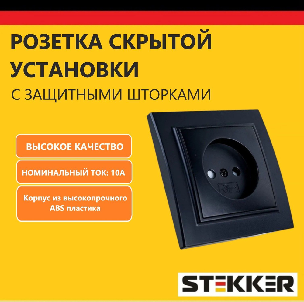 Розетка одноместная скрытой установки без заземления STEKKER серия Эрна, 250В, 10А, черный  #1