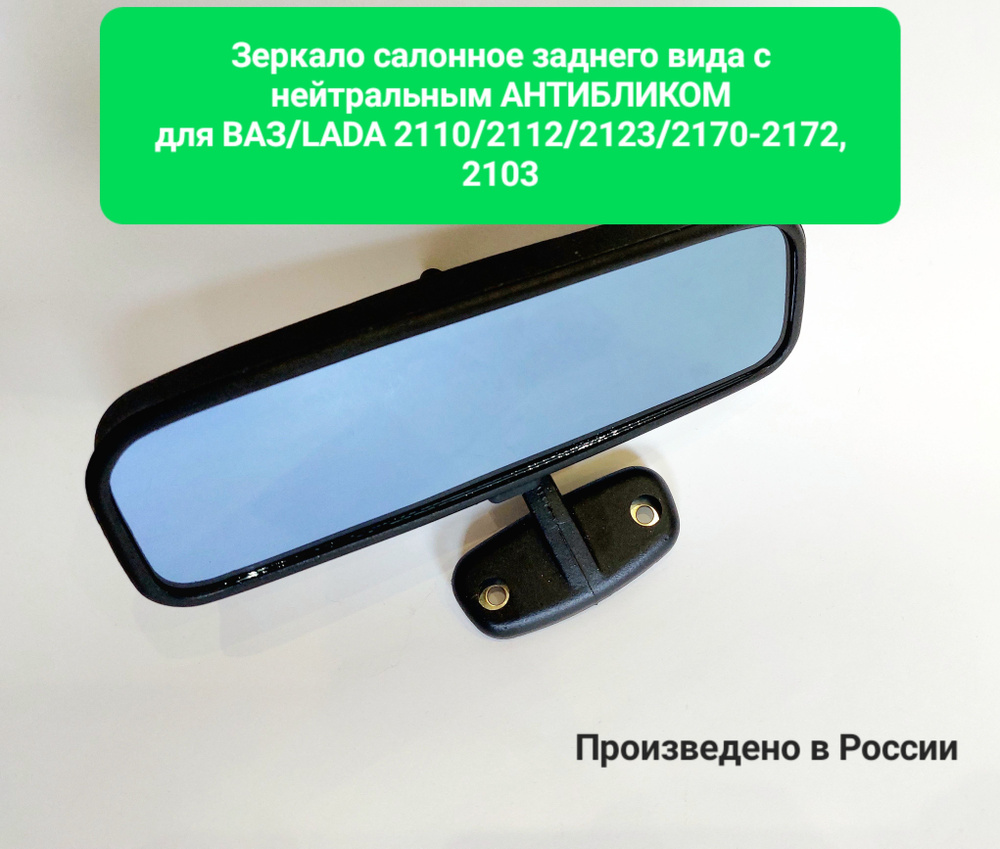 Зеркало салонное заднего вида с антибликом для ВАЗ-2110-2112, 2123,  2170-72, 2103, - купить по выгодной цене в интернет-магазине OZON  (1236963546)