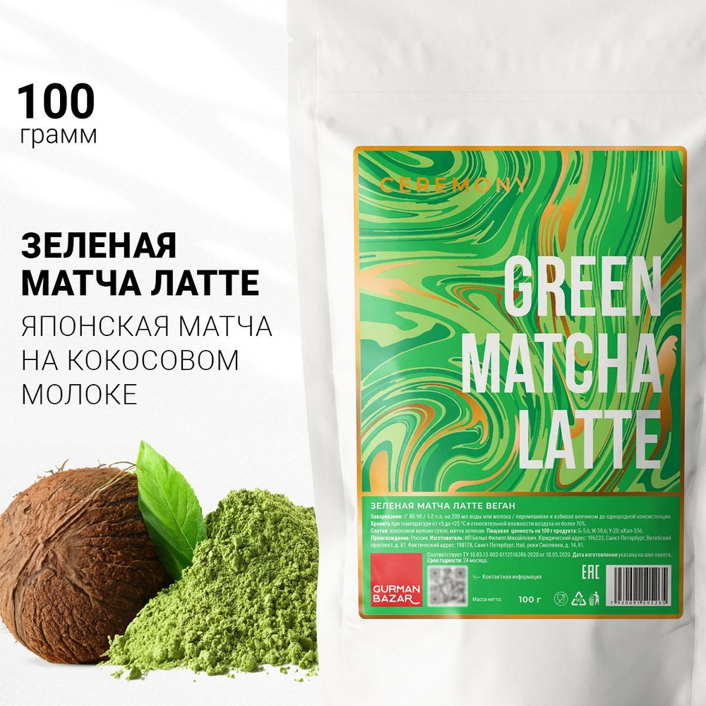 Настоящая Матча Латте Зеленая 100 г. Ceremony Японский Чай Растворимый Маття Лате Веган, Green Matcha #1
