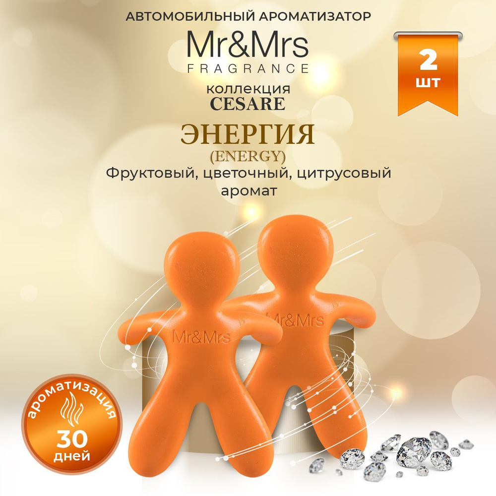 Ароматизатор для автомобиля на дефлектор человечек Mr&Mrs Fragrance CESARE  Energy Энергия оранжевый 2 шт - купить с доставкой по выгодным ценам в  интернет-магазине OZON (1149462495)