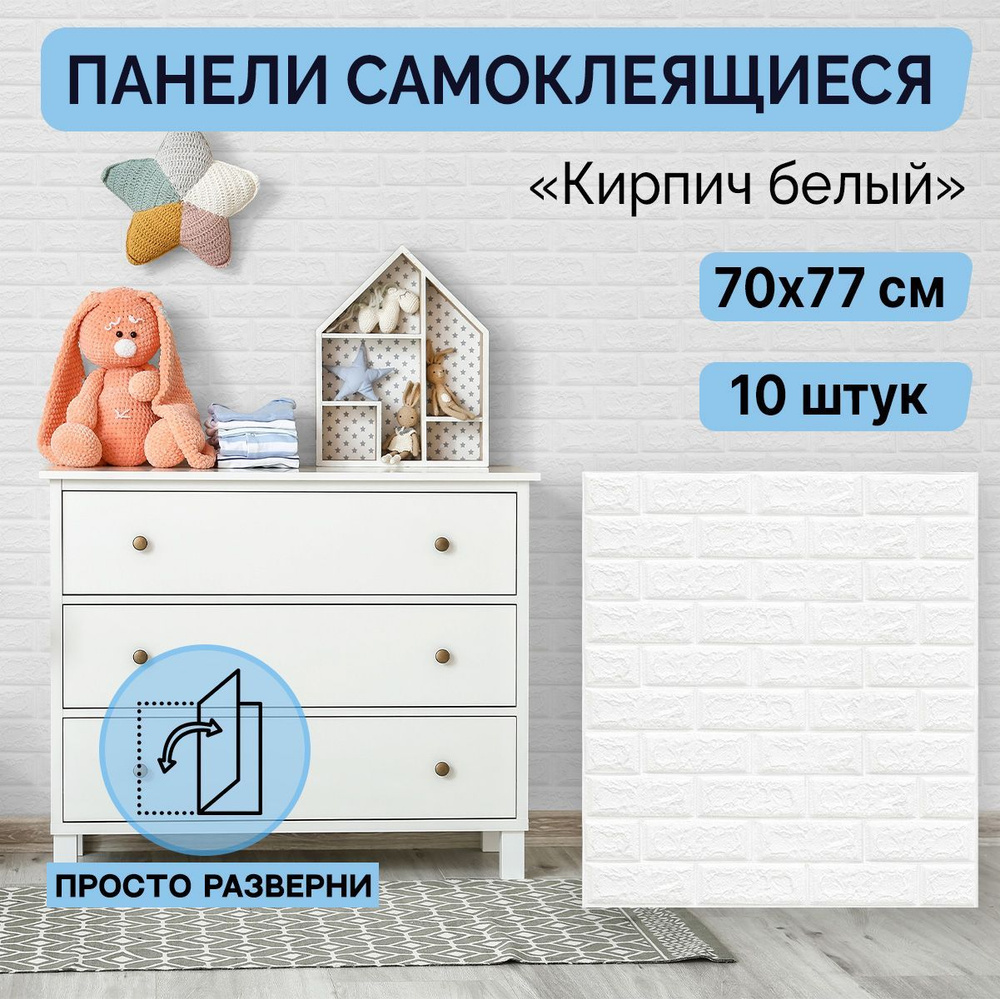 "Кирпич белый" 70х77 см 10 шт. Панели самоклеющиеся для стен ПВХ мягкие ...