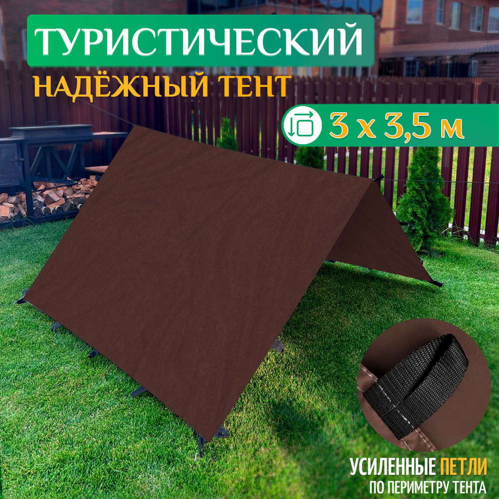 Тент туристический 3 х 3.5 м (коричневый) - купить с доставкой по ...