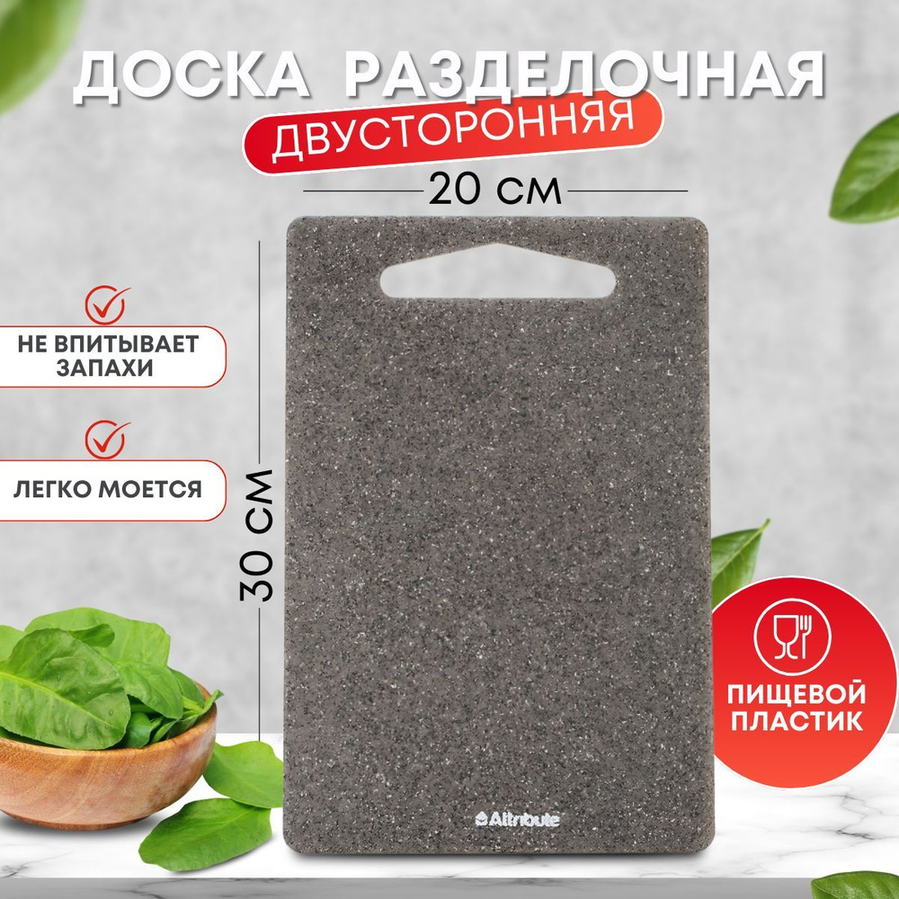 Доска разделочная GRANITE 20х30см ATTRIBUTE, серая, двустороняя