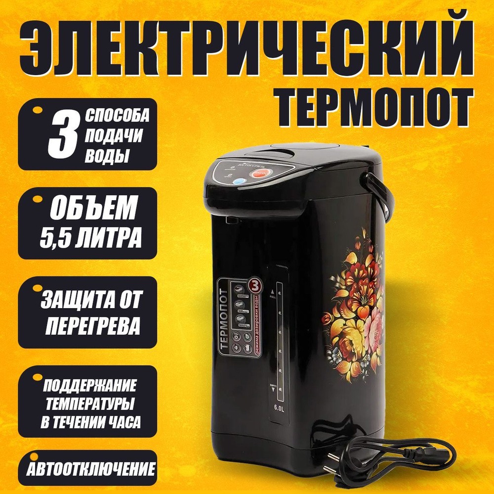 Термопот электрический 5,5л черный - купить с доставкой по выгодным ...