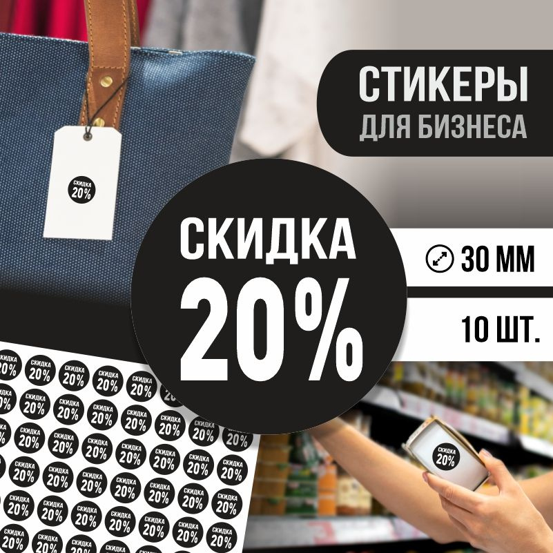 Наклейки для распродажи ПолиЦентр набор стикеров для бизнеса с процентом скидки 10 шт, d30 мм #1