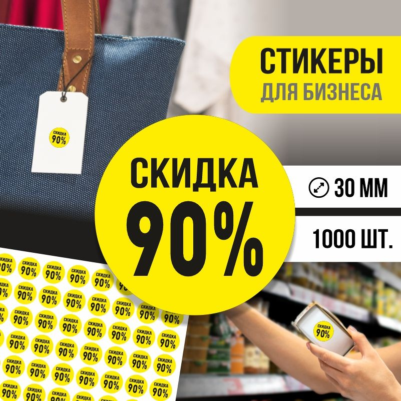 Наклейки для распродажи ПолиЦентр набор стикеров для бизнеса с процентом скидки 1000 шт, d30 мм #1