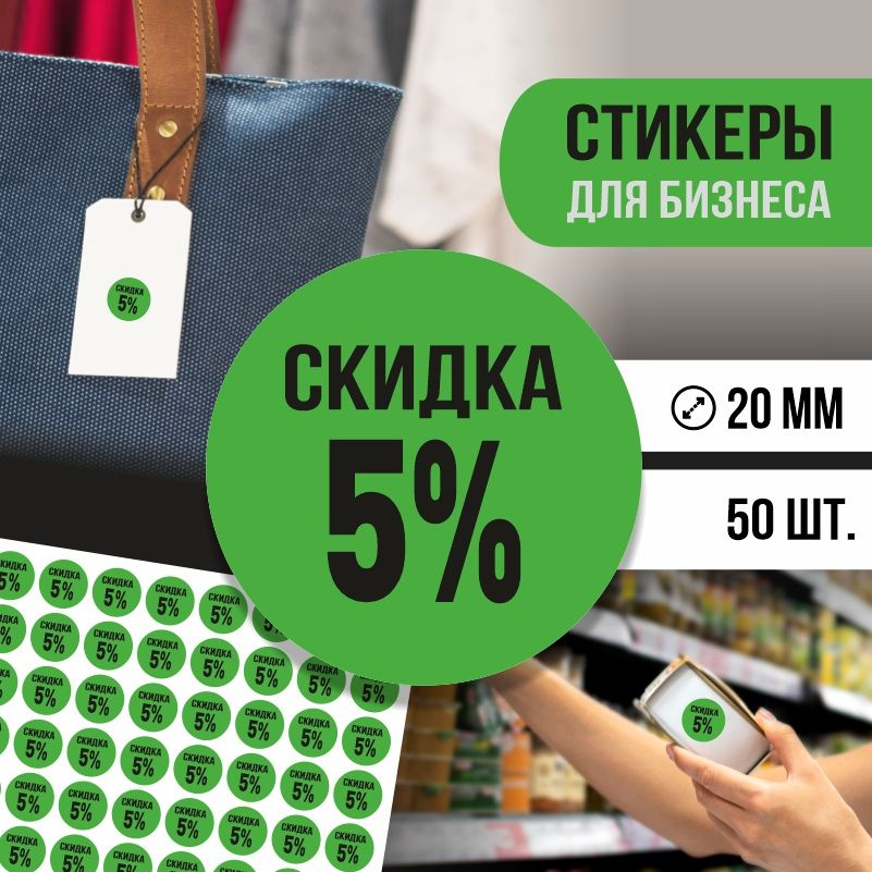 Наклейки для распродажи ПолиЦентр набор стикеров для бизнеса с процентом скидки 50 шт, d20 мм #1