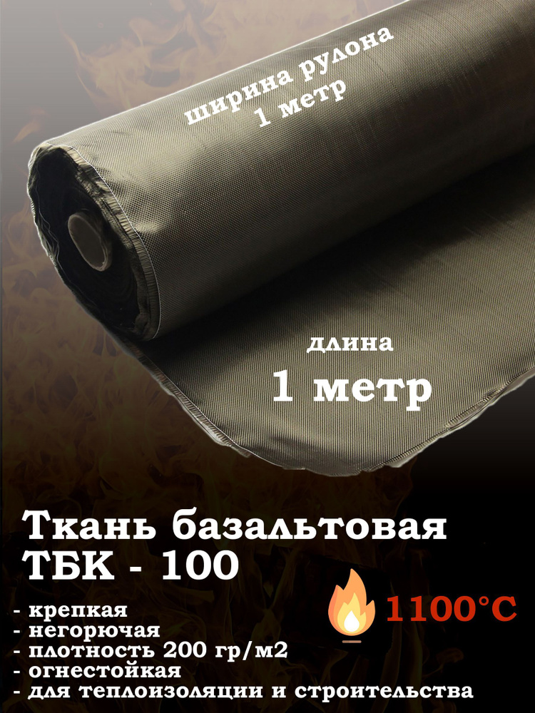 Ткань базальтовая ТБК-100 огнестойкая #1
